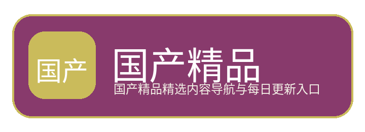 国产精品